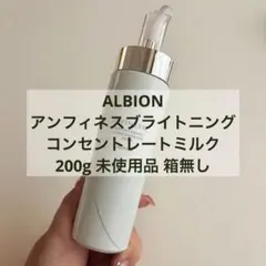 アルビオン アンフィネス ブライトニング コンセントレート ミルク