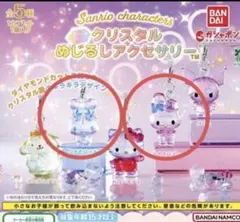 未開封　サンリオ　シナモロール　マイメロディー　クリスタル　めじるしアクセサリー