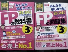 FPの教科書・問題集 3級 2023-2024年版