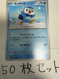 【大量・50枚】ポッチャマ　インフェルノX ポケモンカード
