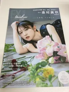 EX大衆 10月号 金村美玖 応募シートあり　付録なし