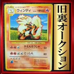 ウインディ ◆ 第1弾拡張パック　ポケモンカード　旧裏　ポケカ