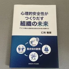心理的安全性がつくりだす組織の未来 : アメリカ発の心理的安全性を日本流に転換…