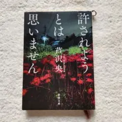 許されようとは思いません 芥川 央