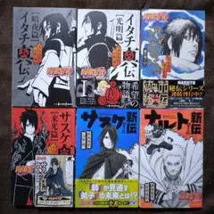NARUTO イタチ真伝 暁秘伝 サスケ真伝 迅雷伝 サクラ秘伝 - メルカリ