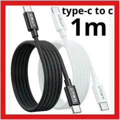【2本セット】急速充電Type C to Type C ケーブル 1m 白×黒