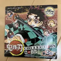 鬼滅の刃 コレクション 缶バッジ 第3弾　未開封