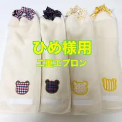 タオルエプロン☆おりこうエプロン☆二重・ネームタグ付き4枚セット（ひめ様用）