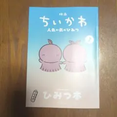 映画 ちいかわ 人魚の島のひみつ 入場者特典 第5弾 ひみつ本