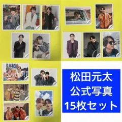 2026年最新】松田元太の人気アイテム - メルカリ