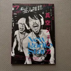 芸人雑誌volume7 真空ジェシカ