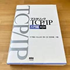 マスタリングTCP/IP 入門編