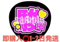 【即購入⭕】うちわ文字 なにわ男子 道枝駿佑