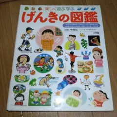 楽しく遊ぶ学ぶ げんきの図鑑 プレNEO