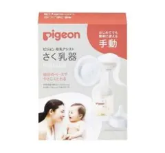 Pigeon 手動さく乳器 24mm 説明書付き