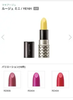 マキアージュ ルージュ ミニYE101