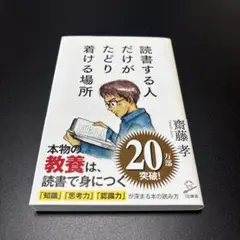 読書する人だけが着れる場所　齋藤孝