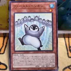 遊戯王　ファーストペンギン