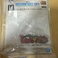 ドラゴンボール 一番くじ　ロゴブロック