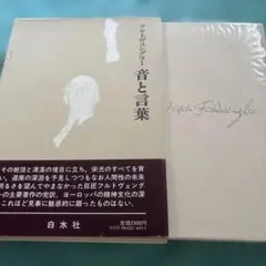 音楽書　音と言葉 /フルトヴェングラー