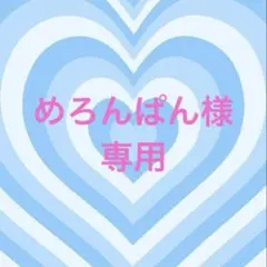めろんぱん様 専用