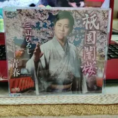 三山ひろし 祇園恋桜 CDのサムネイル