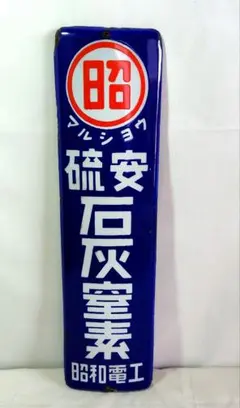 2026年最新】ホーロー看板の人気アイテム - メルカリ