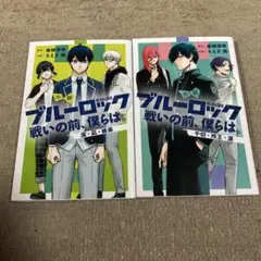 ブルーロック 戦いの前、僕らは。 1巻 2巻セット