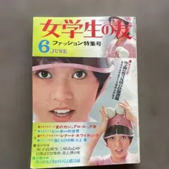 昭和レトロ 女学生の友 6月号 雑誌