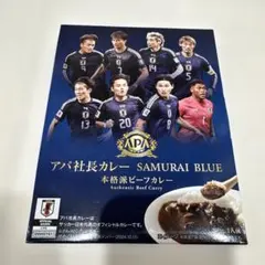 アパ社長カレー SAMURAI BLUE レトルトカレー