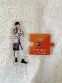 高橋恭平 第1弾 第一弾 アクリルスタンド アクスタ