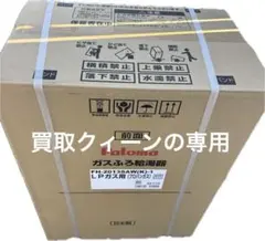パロマFH-2013SAW(K)-1プロパンガス追焚き給湯器リモコン付新品未使用