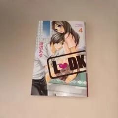 L・DK 4巻