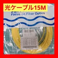 LANケーブル15M 光ファイバーケーブル 光配線コード　宅内光配線コード