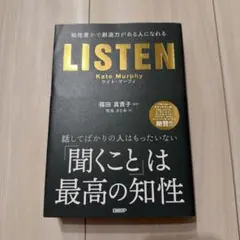 LISTEN――知性豊かで創造力がある人になれる