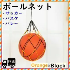 ボール ネット バスケ バレー サッカー 持ち運び ヒモ オレンジ ブラック 紐