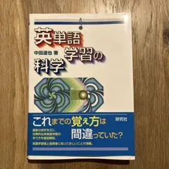 英単語学習の科学