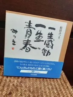 一生感動 一生青春