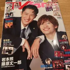 TVfan 原嘉孝　大西流星　切り抜き　抜け無し