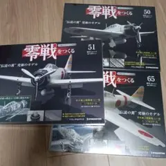 デアゴスティーニ 零戦をつくる 50 51 65号のサムネイル