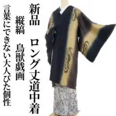 新品 縦縞 鳥獣戯画 着物“大人びた個性”仕付け糸付 ロング丈 道中着 2556