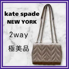 極美品✨ケイトスペードニューヨーク ブライアーレーンチェーン キルティングバッグ
