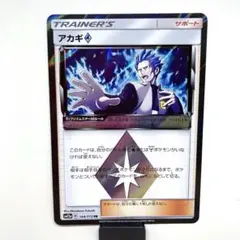 アカギ♢ PR SM12a TAG TEAM GXタッグオールスターズ 144…