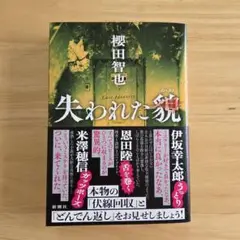 【匿名配送】失われた貌　櫻田 智也　新潮社