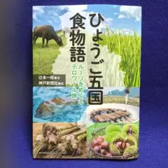 ひょうご五国食物語 ルーツをめぐるテロワール旅 辻本一好