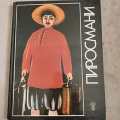 ピロスマニ画集 Нико Пиросмани ロシア語版 - メルカリ