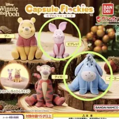 くまのプーさん カプセルフロッキーズ　ピグレット イーヨー