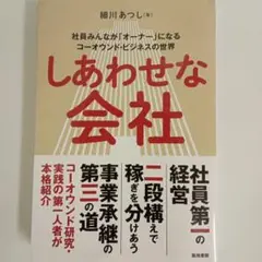 しあわせな会社