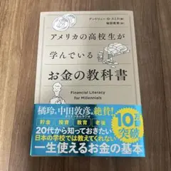 アメリカの高校生が学んでいるお金の教科書