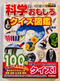 科学おもしろクイズ図鑑　新装版　学研の図鑑LIVE